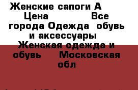 Женские сапоги АRIAT › Цена ­ 14 000 - Все города Одежда, обувь и аксессуары » Женская одежда и обувь   . Московская обл.